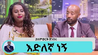 የ1 ሚሊዮን ብር አሸናፊዋ …ለተወለድኩበት  ገጠር መንደሬ  መንገድ ባሰራ ደስ ይለኛል..ተወዳጅዋ  ድምፃዊት ያለምወርቅ ጀንበሩ Seifu on ebs