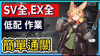 【SV全,EX全】SV-1~9 SV-EX-1~8 突襲低配 覆潮之下通關全集 || #柚子狸 攻略~Arknights