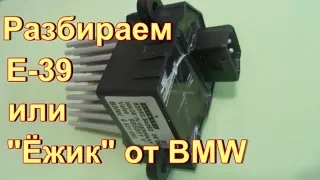 Разбираем и пробуем починить ёжик или Е-39 от автомобиля BMW