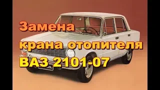 Замена крана отопителя ВАЗ 2101-07