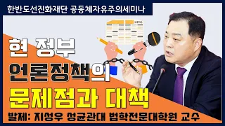 현 정부 언론정책의 문제점과 대책 - 지성우 성균관대 법학전문대학원 교수