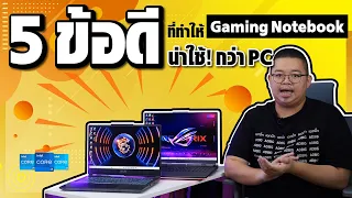 5.ข้อดี ที่ทำให้ Gaming Notebook น่าใช้! กว่า PC!!