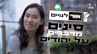 אור לגויים | סינים מדברים על יהודים