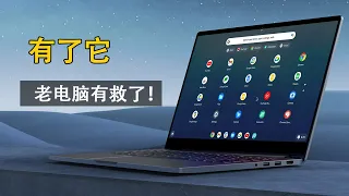 用完就回不去了！ 取代Windows 的强大操作系统？ 运行速度极快，简单易用，软件丰富，可运行安卓APP，支持google play商店，fydeos17安装教程！|| 实用技能