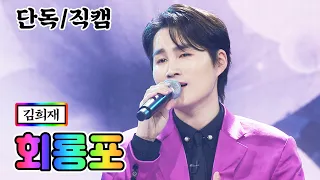 【단독/직캠】 김희재 - 회룡포 💙사랑의 콜센타 42화💙