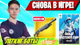 MALIBUCA РАЗВАЛИВАЕТ SOLO VICTORY CUP FORTNITE! Pump is Back FORTNITE! ВЕРНУЛИ ПОМПУ ФОРТНАЙТ