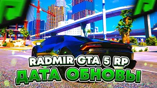 RADMIR GTA 5 RP - РУКОВОДСТВО СКАЗАЛО ДАТУ ОБНОВЛЕНИЯ ! НОВАЯ ОБНОВА СКОРО НА РАДМИР РП ГТА V !