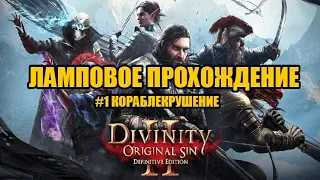 Divinity: Original Sin II - Ламповое прохождение - #1 [ Кораблекрушение ]