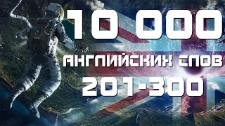 Учим английские слова с переводом и транскрипцией 201-300. Уроки английского языка для начинающих