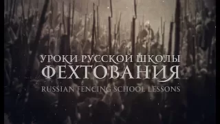 Уроки русской школы фехтования. Russian fencing school lessons