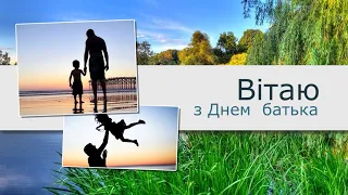 Красиве привітання з Днем батька. Тато вітаю з святом тебе. Для самих любимих, щедрих і мужніх.