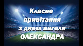 з днем Олександра. Привітання з днем ангела Олександра. Класне привітання. Супер привітання