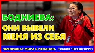 Бодниева — о победе России над Черногорией -||- Гандбол Чемпионат мира 2021 Россия Черногория