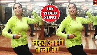 Marad Abhi Baccha Ba | मरद अभी बच्चा बा | #Amrapali Dubey | Video | New #Bhojpuri Dance Songs 2018