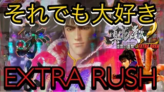 ［P真・花の慶次2〜漆黒の衝撃〜EXTRA RUSH］波乱！衝撃！！だがそれがいい！！！未勝利でもやっぱり大好きEXTRA RUSH！！！初当たりをそれなりに取れた日はZONEに何回入れた？の巻