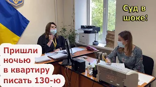 Подделка документов не прошла - 130-я развалина в суде!