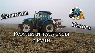 Завершение полевых работ. Плуги Оптикон, Агра, Диски АГ-2,4 по кукурузе.