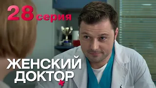 Женский доктор. Серия 28. Dr. Baby Dust. Episode 28.