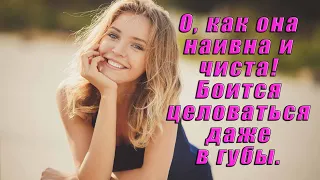 "О, как она наивна и чиста! Боится целоваться даже в губы." - потрясающий стих о правде жизни!