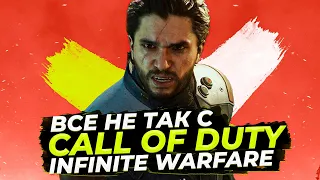 Все не так с Call of Duty: Infinite Warfare [Игрогрехи]