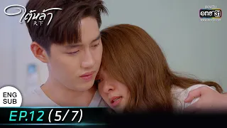 (ENG SUB) ใต้หล้า | EP.12 (5/7) | 26 ม.ค. 66 | one31