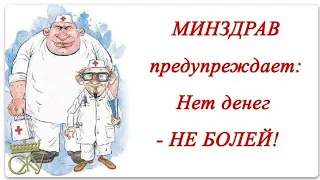 Юмор.Минздрав предупреждает...Веселая открытка для настроения.Позитив.