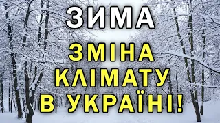 ЗИМА ЗДИВУЄ УСІХ?! Клімат в Україні змінюється