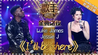 Jessie J / Luke James - I'll Be There - Singer 2018 EP14 【Singer Official Channel】