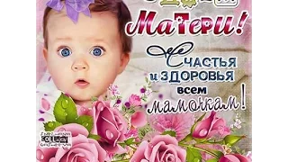 27 НОЯБРЯ ДЕНЬ МАТЕРИ!С ПРАЗДНИКОМ ЛЮБИМЫЕ ЖЕНЩИНЫ!!!