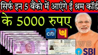 आज से सभी ई श्रम कार्ड वालों  के पैसे सिर्फ इन 5 बैंकों में आ रहे हैं ₹10000|| मोदी जी का भयंकर ऐलान