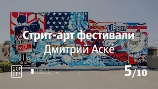 Ruarts Foundation | Дмитрий Аске | Цикл лекций об уличном искусстве | Стрит-арт фестивали 5/10