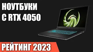 ТОП—5. Лучшие ноутбуки с RTX 4050. Рейтинг 2023 года!