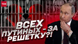 Путин и его двойники: кого осудят в Гааге? Сценарии Тизенгаузен