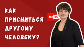 Как присниться другому человеку?