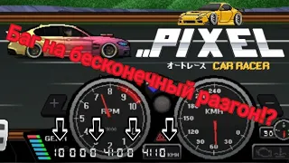 БАГ НА БЕСКОНЕЧНУЮ СКОРОСТЬ В PCR?! |Pixel car racer #1