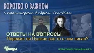 Пережил ли Пушкин все то о чем писал? Протоиерей Андрей Ткачев