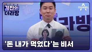 [다시보기] '돈 내가 먹었다'는 비서ㅣ2024년 5월 23일 김진의 더라방