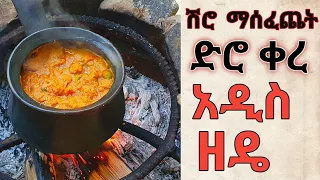 ምንም አይነት የሽሮ ዱቄት ሳልጠቀም ተጋቢኖ ሰራሁ፧ የዚህን ተጋቢኖ አሰራር ካየሽ በኋላ ትደነቅያለሽ፣ እትዮጵያ የምግብ አዘገጃጀት/Amharic food cook