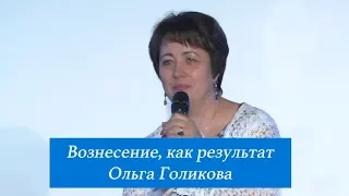 Вознесение, как результат. Ольга Голикова. 20 мая 2018 года