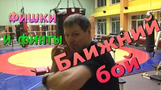 Ближний бой. Фишки и финты.