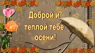 НУ ВОТ И  Все,октябрь НА ИСХОДЕ#ДОБРОЙ И ТЁПЛОЙ ТЕБЕ ОСЕНИ #