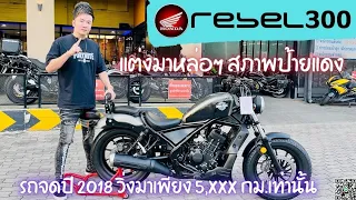 💥2ล้อรีวิว💥HONDA REBEL300  จดปี 2018 รถวิ่ง 5,xxx กม.แท้ สภาพป้ายแดง ราคาพิเศษ 105,000 บาท