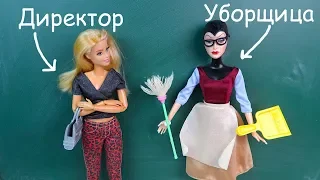 Стала Директором и Сразу Зазналась? Мультик #Барби Куклы Игрушки Для девочек Про Школу IkuklaTV