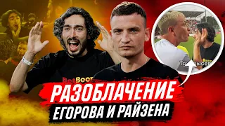 РАЗОБЛАЧЕНИЕ ЕГОРОВА И РАЙЗЕНА / БРОУКИ VS АМКАЛ - МКС 2022