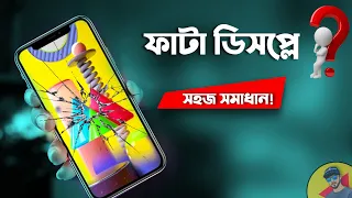 How To Replace Smartphone Display Glass In BD । যেভাবে মোবাইলের ডিসপ্লে পাল্টানো হয়।