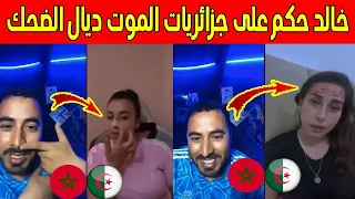 خالد في التيك توك مرمد الكراغلة الموووت ديال الضحك