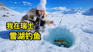 在瑞士雪湖钓鱼，100欧元一条的鱼长什么样？直接油炸！| 瑞士 | 钓鱼 | 冰钓 | 美食 | 海鲜 |