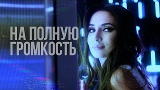 Зара - На полную громкость ( Премьера альбома "Человек влюблен" 2020 )