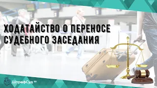 Ходатайство о переносе судебного заседания