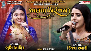 અલખ નિરંજન | Kinjal Rabari | Bhoomi Ahir | Alakh Niranjan | popular gujarati song 2023